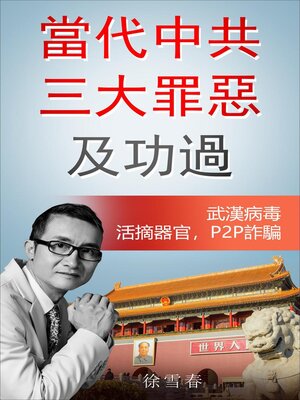 cover image of 當代中共三大罪惡及功過